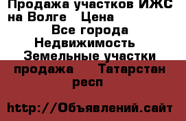 Продажа участков ИЖС на Волге › Цена ­ 100 000 - Все города Недвижимость » Земельные участки продажа   . Татарстан респ.